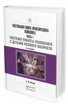 Обложка книги НАСТОЛЬНАЯ КНИГА ПРАКТИЧЕСКОГО ПСИХОЛОГА В 2 Ч. ЧАСТЬ 1. СИСТЕМА РАБОТЫ ПСИХОЛОГА С ДЕТЬМИ РАЗНОГО ВОЗРАСТА Рогов Е.И. Практическое пособие