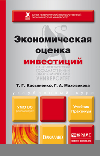 Обложка книги ЭКОНОМИЧЕСКАЯ ОЦЕНКА ИНВЕСТИЦИЙ Касьяненко Т.Г., Маховикова Г.А. Учебник и практикум