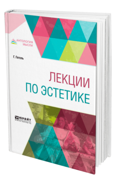 Обложка книги ЛЕКЦИИ ПО ЭСТЕТИКЕ Гегель Г. ; Пер. Столпнер Б. Г. 
