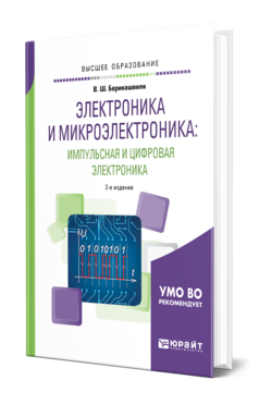 Обложка книги ЭЛЕКТРОНИКА И МИКРОЭЛЕКТРОНИКА: ИМПУЛЬСНАЯ И ЦИФРОВАЯ ЭЛЕКТРОНИКА Берикашвили В. Ш. Учебное пособие