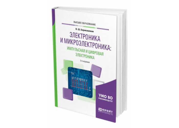 Изд испр доп москва. Микроэлектроника учебник. Берикашвили, в. ш. электроника и микроэлектроника 2021. Берикашвили импульсная техника. Микроэлектроника обложка книги.