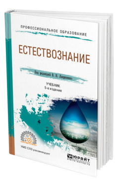 Обложка книги КОНЦЕПЦИИ СОВРЕМЕННОГО ЕСТЕСТВОЗНАНИЯ Под ред. Лавриненко В.Н. Учебник