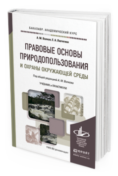 Обложка книги ПРАВОВЫЕ ОСНОВЫ ПРИРОДОПОЛЬЗОВАНИЯ И ОХРАНЫ ОКРУЖАЮЩЕЙ СРЕДЫ Волков А.М., Лютягина Е.А. Учебник и практикум