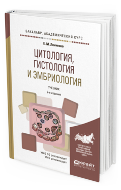 Обложка книги ЦИТОЛОГИЯ, ГИСТОЛОГИЯ И ЭМБРИОЛОГИЯ Ленченко Е.М. Учебник