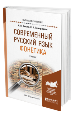 Обложка книги СОВРЕМЕННЫЙ РУССКИЙ ЯЗЫК. ФОНЕТИКА Князев С. В., Пожарицкая С. К. Учебник