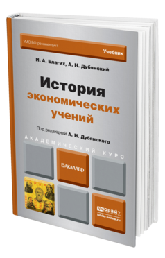 Обложка книги ИСТОРИЯ ЭКОНОМИЧЕСКИХ УЧЕНИЙ Благих И.А., Дубянский А.Н. Учебник