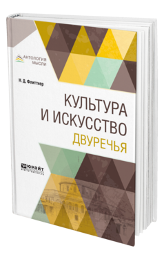 Обложка книги КУЛЬТУРА И ИСКУССТВО ДВУРЕЧЬЯ Флиттнер Н. Д. 