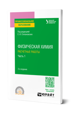 ФИЗИЧЕСКАЯ ХИМИЯ: РАСЧЕТНЫЕ РАБОТЫ. В 2 Ч. ЧАСТЬ 1