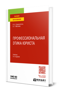 Обложка книги ПРОФЕССИОНАЛЬНАЯ ЭТИКА ЮРИСТА Сорокотягин И. Н., Маслеев А. Г. Учебник