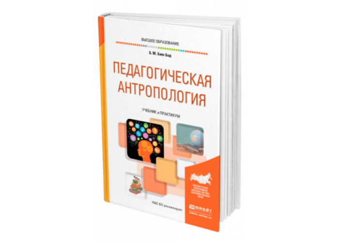 Понятия педагогической антропологии. Бим-БАД педагогическая антропология. Педагогическая антропология. Педагогическая антропология книга. Максакова педагогическая антропология.