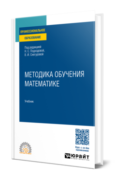 Обложка книги МЕТОДИКА ОБУЧЕНИЯ МАТЕМАТИКЕ  Н. С. Подходова [и др.]. Учебник