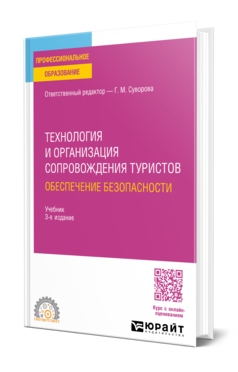 Технология и организация сопровождения туристов. Обеспечение безопасности, купить, продажа, заказать