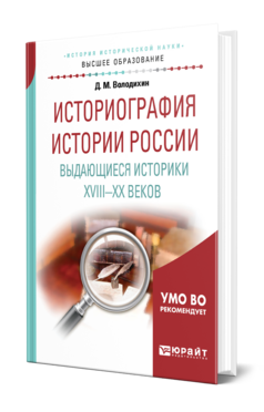 Историография истории России. Выдающиеся историки XVIII—XX веков, купить, продажа, заказать