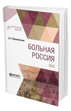 Обложка книги БОЛЬНАЯ РОССИЯ. ЭССЕ Мережковский Д. С. 