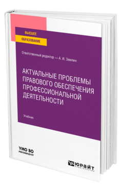 Обложка книги АКТУАЛЬНЫЕ ПРОБЛЕМЫ ПРАВОВОГО ОБЕСПЕЧЕНИЯ ПРОФЕССИОНАЛЬНОЙ ДЕЯТЕЛЬНОСТИ Отв. ред. Землин А. И. Учебник