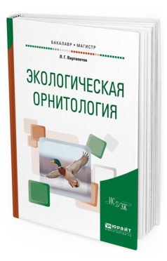 Обложка книги ЭКОЛОГИЧЕСКАЯ ОРНИТОЛОГИЯ Вартапетов Л. Г. Учебное пособие