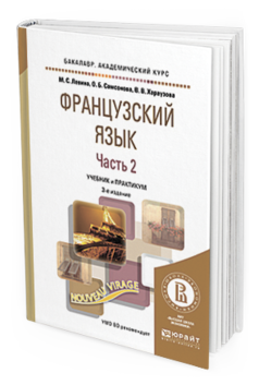 Обложка книги ФРАНЦУЗСКИЙ ЯЗЫК В 2 Ч. ЧАСТЬ 2 Левина М.С., Самсонова О.Б., Хараузова В.В. Учебник и практикум
