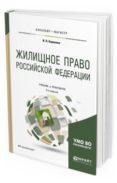 Обложка книги ЖИЛИЩНОЕ ПРАВО РОССИЙСКОЙ ФЕДЕРАЦИИ Корнеева И.Л. Учебник и практикум