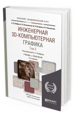 Обложка книги ИНЖЕНЕРНАЯ 3D-КОМПЬЮТЕРНАЯ ГРАФИКА В 2 Т. ТОМ 2 Хейфец А.Л. - отв. ред. Учебник и практикум