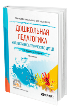 Обложка книги ДОШКОЛЬНАЯ ПЕДАГОГИКА. КОЛЛЕКТИВНОЕ ТВОРЧЕСТВО ДЕТЕЙ Комарова Т. С., Савенков А. И. Учебное пособие