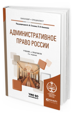 Обложка книги АДМИНИСТРАТИВНОЕ ПРАВО РОССИИ Под ред. Стахова А.И., Кононова П.И. Учебник и практикум