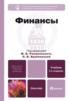 Обложка книги ФИНАНСЫ Врублевская О.В. - Отв. ред., Романовский М.В. - О Учебник для бакалавров