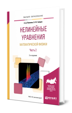 Обложка книги НЕЛИНЕЙНЫЕ УРАВНЕНИЯ МАТЕМАТИЧЕСКОЙ ФИЗИКИ В 2 Ч. ЧАСТЬ 2 Полянин А. Д., Зайцев В. Ф. Учебное пособие