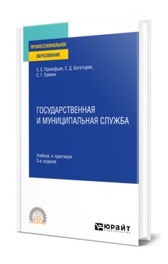 Обложка книги ГОСУДАРСТВЕННАЯ И МУНИЦИПАЛЬНАЯ СЛУЖБА Прокофьев С. Е., Богатырев Е. Д., Еремин С. Г. Учебник и практикум