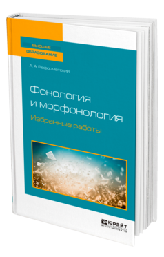 Обложка книги ФОНОЛОГИЯ И МОРФОНОЛОГИЯ. ИЗБРАННЫЕ РАБОТЫ Реформатский А. А. ; Сост. Реформатская М. А. Учебное пособие