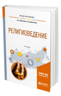 Обложка книги РЕЛИГИОВЕДЕНИЕ Дмитриев В. В., Дымченко Л. Д. Учебное пособие