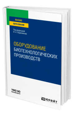 Обложка книги ОБОРУДОВАНИЕ БИОТЕХНОЛОГИЧЕСКИХ ПРОИЗВОДСТВ Под ред. Евдокимова И.А. Учебное пособие