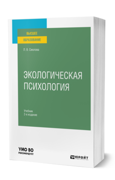 Обложка книги ЭКОЛОГИЧЕСКАЯ ПСИХОЛОГИЯ Смолова Л. В. Учебник