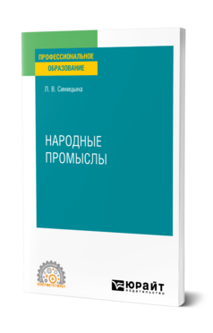 Обложка книги НАРОДНЫЕ ПРОМЫСЛЫ Синицына Л. В. Учебное пособие