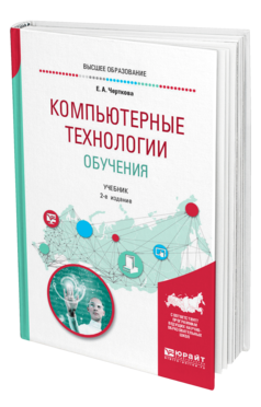 Обложка книги КОМПЬЮТЕРНЫЕ ТЕХНОЛОГИИ ОБУЧЕНИЯ Черткова Е. А. Учебник