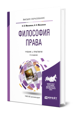 Обложка книги ФИЛОСОФИЯ ПРАВА Михалкин Н. В., Михалкин А. Н. Учебник и практикум