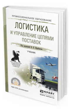 Обложка книги ЛОГИСТИКА И УПРАВЛЕНИЕ ЦЕПЯМИ ПОСТАВОК Щербаков В.В. - Отв. ред. Учебник