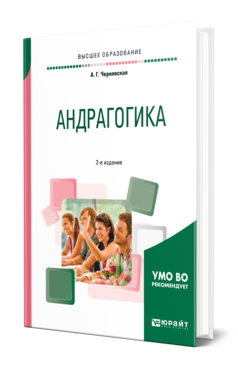 Обложка книги АНДРАГОГИКА Чернявская А. Г. Практическое пособие