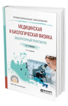 Обложка книги МЕДИЦИНСКАЯ И БИОЛОГИЧЕСКАЯ ФИЗИКА. ЛАБОРАТОРНЫЙ ПРАКТИКУМ Васильев А. А. Учебное пособие