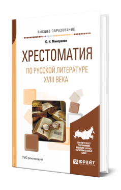 Обложка книги ХРЕСТОМАТИЯ ПО РУССКОЙ ЛИТЕРАТУРЕ XVIII ВЕКА Минералов Ю. И. Учебное пособие