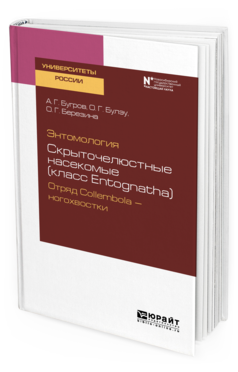 Обложка книги ЭНТОМОЛОГИЯ: СКРЫТОЧЕЛЮСТНЫЕ НАСЕКОМЫЕ (КЛАСС ENTOGNATHA). ОТРЯД COLLEMBOLA — НОГОХВОСТКИ Бугров А. Г., Булэу О. Г., Березина О. Г. Учебное пособие