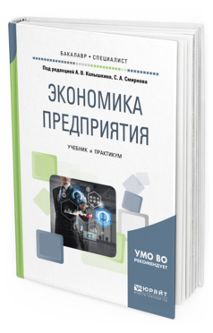 Обложка книги ЭКОНОМИКА ПРЕДПРИЯТИЯ Под ред. Колышкина А.В., Смирнова С.А. Учебник и практикум