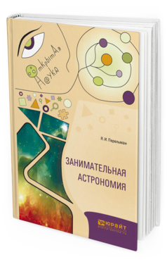 Обложка книги ЗАНИМАТЕЛЬНАЯ АСТРОНОМИЯ Перельман Я.И. 