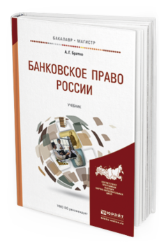 Обложка книги БАНКОВСКОЕ ПРАВО РОССИИ Братко А.Г. Учебник