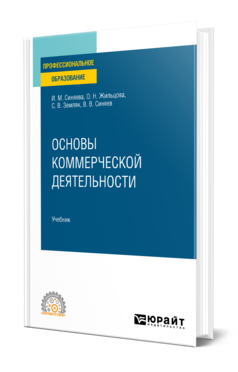 Обложка книги ОСНОВЫ КОММЕРЧЕСКОЙ ДЕЯТЕЛЬНОСТИ Синяева И. М., Жильцова О. Н., Земляк С. В., Синяев В. В. Учебник