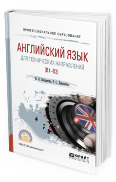 Обложка книги АНГЛИЙСКИЙ ЯЗЫК ДЛЯ ТЕХНИЧЕСКИХ НАПРАВЛЕНИЙ (B1–B2) Байдикова Н. Л., Давиденко Е. С. Учебное пособие