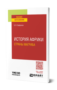 История Африки. Страны магриба, купить, продажа, заказать
