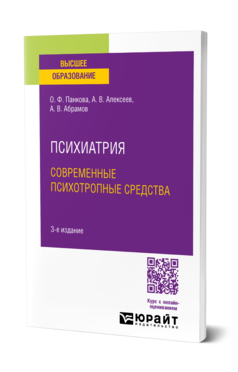 Обложка книги ПСИХИАТРИЯ. СОВРЕМЕННЫЕ ПСИХОТРОПНЫЕ СРЕДСТВА Панкова О. Ф., Алексеев А. В., Абрамов А. В. Учебное пособие