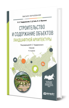 Обложка книги СТРОИТЕЛЬСТВО И СОДЕРЖАНИЕ ОБЪЕКТОВ ЛАНДШАФТНОЙ АРХИТЕКТУРЫ Теодоронский В. С., Сабо Е. Д., Фролова В. А. ; Под ред. Теодоронского В.С. Учебник