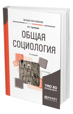 Обложка книги ОБЩАЯ СОЦИОЛОГИЯ Гречихин В. Г. Учебное пособие