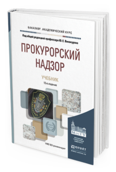 Обложка книги ПРОКУРОРСКИЙ НАДЗОР Винокуров Ю.Е. - Отв. ред. Учебник